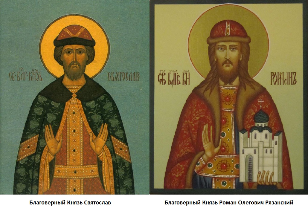 Благоверные Святослав и Роман