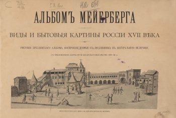 Альбом Мейерберга. Виды и бытовые картины России XVII века